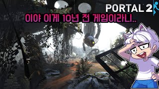 클라스는 영원하구나! 개꿀잼 퍼즐게임 포탈2 [PART 1]      【웁】