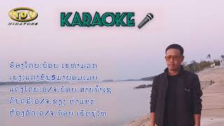 KARAOKE 🎤 ແຕ່ງຂັນ5ມາຍອມເມຍ/คาราโอเกะแต่งขัน5มายอมเมีย.น้อยเชท่ามวก.ນ້ອຍເຊທ່າມວກ