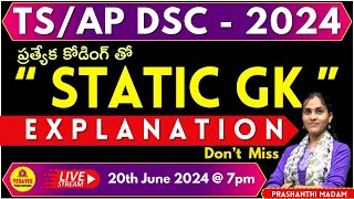 AP/TS DSC -2024 || ప్రత్యేక కోడింగ్ తో  STATIC GK MCQ'S || DON'T MISS IT ||🔴LIVE Today @ 7:00 pm