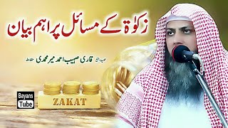 Zakat ke Masail | Important Bayan about Zakat | Qari Sohaib Ahmed Meer Muhammadi