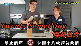 【阿貝系列ep.28】阿貝威士忌 Twenty Something 開箱品飲