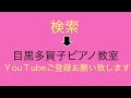 レッスンピアノ　小岩・新小岩目黒ピアノ教室　147