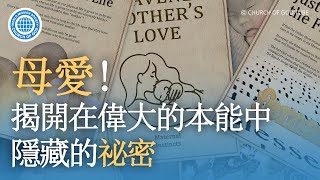 [Traditional Chinese] 母愛！揭開在偉大的本能中隱藏的祕密 | 上帝的教會世界福音宣教協會