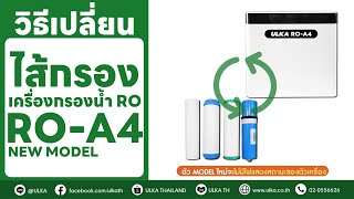 วิธีเปลี่ยนไส้กรองของเครื่องกรองน้ำ RO-A4 [วิธีการ]