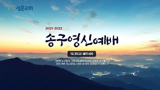 2021-2022 송구영신예배 특별 영상