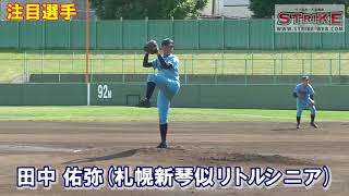 【注目選手】田中佑弥（札幌新琴似リトルシニア）