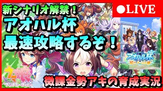 【ウマ娘】 新シナリオ解禁！アオハル杯最速攻略するぞ！微課金勢アキの育成実況