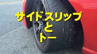 【サイドスリップ】トーとの違いは？