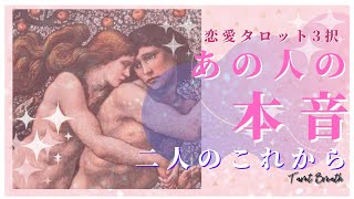 【恋愛タロット占い】あの人の本音と水面下で起こっていること🌟お二人のこれから🌟💓3択リーディング