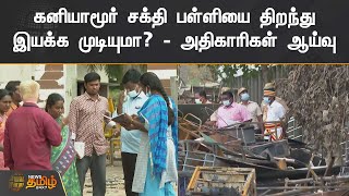 கனியாமூர் சக்தி பள்ளியை திறந்து இயக்க முடியுமா? - அதிகாரிகள் ஆய்வு | Kallakurichi | Kaniyamoor