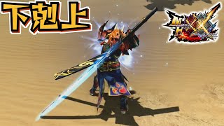 【MHXX】見た目も性能も一線級な太刀、「渦紋鬼懐刀【下剋上】」（ゆっくり実況）