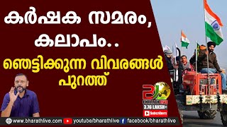 കർഷക സമരം, കലാപം.. ഞെട്ടിക്കുന്ന വിവരങ്ങൾ പുറത്ത്|Karshaka samaram|CPM|CPI|LDF|BJP|Bharath Live