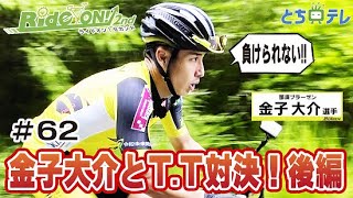 RideON2nd#62　金子大介とタイムトライアル対決！後編