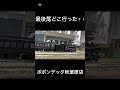 最後尾どこ行った？！ shorts youtube 鉄道 train nゲージ ポポンデッタ