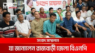 সংবাদ স‌ম্মেলন ক‌রে যা জানালেন রাজবাড়ী জেলা বিএন‌পির নেতৃবৃন্দরা | DBC NEWS