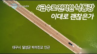 [집중취재] 낙동강 수질 문제