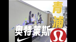 【AI Translation】went shopping at the Qingpu Outlets in Shanghai, where brands  are quite affordable.