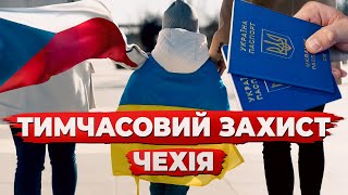 ТИМЧАСОВИЙ ЗАХИСТ УКРАЇНЦІВ У ЧЕХІЇ: ВАЖЛИВІ ЗМІНИ ТА ПОРАДИ НА 2025 РІК