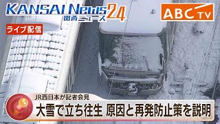 【LIVE配信】１月の大雪・列車立ち往生問題でＪＲ西日本が会見