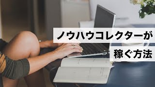 ノウハウコレクターになる2つの原因と解決策