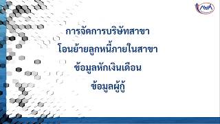 ระบบ e-PaySLF ep:8 การจัดการบริษัทสาขา/โอนย้ายลูกหนี้ภายในสาขา/ข้อมูลหักเงินเดือน/ข้อมูลผู้กู้