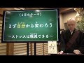 【切り抜き】まず自分から変わろう〜ストレスは軽減できる〜《令和５年３月３１日の夕看経》【本門佛立宗・隆宣寺】