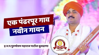 एक पंढरपूर गाव | नवीन गायन | ह.भ.प.पुरुषोत्तम महाराज पाटील | Purushottam Maharaj Patil BULDHAN