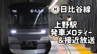 【駅放送】日比谷線　上野駅　発車メロディー＆接近放送