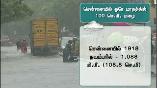 சென்னையில் ஒரே மாதத்தில் 100 செ.மீ. மழை | #chennairain