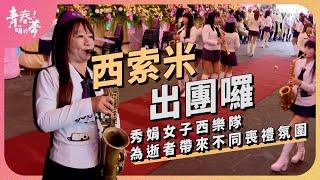 秀娟女子西樂隊，為逝者帶來不同喪禮氛圍｜西索米出團囉｜《青春！咱的夢》 EP.167