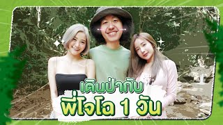 Ployly พลอยลี่ EP.17 - เดินป่าครั้งแรกกับพี่โจโฉ