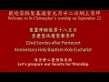 Sep 22, 2024 聖靈降臨後第十八主日