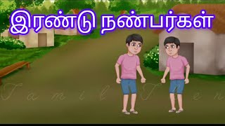 இரண்டு நண்பர்கள்//#tamil //#கதை//#story //#moralstories //#@தமிழ்த்தேன்_TamilThen //#youtubevideo