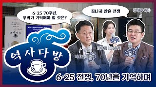 【역사다방 : 호국보훈의 달, 6·25전쟁 70주년】 함께 이겨낸 역사, 오늘 이어갑니다 - FULL