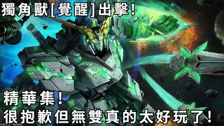 【バトオペ２】GBO2激戰任務 獨角獸鋼彈[覺醒] 精華集!很抱歉但無雙真的太好玩了!700Cost!CC字幕! PS家機版