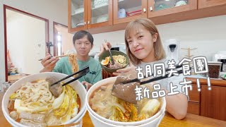 『已結團』胡同美食團！！新品紅燒羊肉爐一人食新上市！！麻辣鴨血臭豆腐 和牛油拌麵 一起來補貨吧！！ Albee佩軒