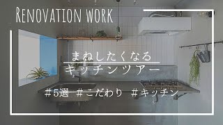 【Renovation works】まねしたくなるキッチンツアー【スプリノべ】 / 名古屋市 / フルリノベ / リノベーションマンション