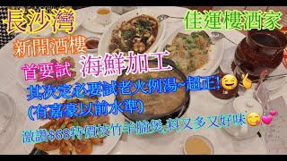 【平帆食堂】長沙灣 | 佳運樓酒家 | 終於去試食海鮮加工 | 老火例湯果然不錯 | 晚飯四大皇牌任選其一 | 有無障礙設施可直達♿️🛗 | ( Chinese Cuisine )