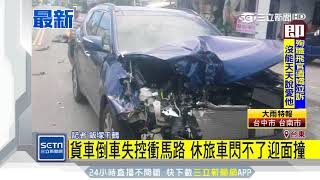 貨車倒車失控衝馬路　休旅車閃不了迎面撞｜三立新聞台