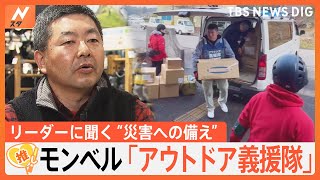 被災地で活動する「アウトドア義援隊」　リーダーに聞く防災の心得は「1度使ってみること」【ゲキ推しさん】｜TBS NEWS DIG