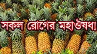 যদি ১০০ বছর পর্যন্ত নিজেকে রোগমুক্ত রাখতে চান,তাহলে নিয়মিত এই ফলটি খান !Health Benefits of Pineapple