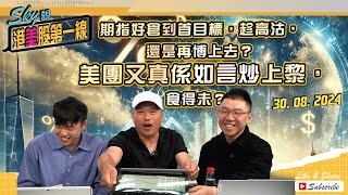 【Sky說 港美股第一線】期指好倉到首目標，趁高沽，還是再博上去？美團又真係如言炒上黎，食得未？  #恆指 #港股 #美股 丨2024.08.30 (附中文字幕)