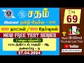 🔴Sadham Free Tamil Test - 69 | Ms.NANTHINI | YouTube Live TesT | 100 Days 100 Free Test | TAF