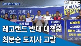 [춘천MBC] 레고랜드 반대 대책위 최 지사 등 고발