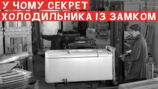 Навіщо в СРСР випускали холодильники із замком? Секрет розкритий!