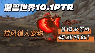 【魔兽世界PTR10.1】前瞻：探索地下巨龙群岛未来可抓的猎人宠物！罕见的硫酸特效和水墨风（视频结尾密恐慎入）