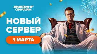 ЧТО ЛОВИТЬ НА ОТКРЫТИЕ НОВОГО СЕРВЕРА AMAZING ONLINE