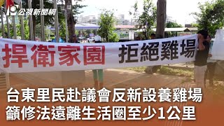 台東里民赴議會反新設養雞場 籲修法遠離生活圈至少1公里｜20230829 公視中晝新聞