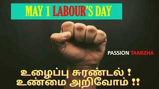 May 1| Labours day | Sweatshops | Modern day slavery  | தொழிலாளர்  தினம் | உழைப்பு  சுரண்டல்