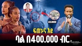 🔴ፍጠኑና እዩ ባል😱 በ400.000 ብር//ነብይ መስፍን አለሙ እና ነብይት አስናቀች ባንጫ#gihon_tv_worldwide